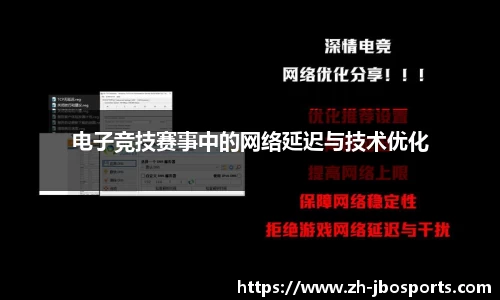 电子竞技赛事中的网络延迟与技术优化