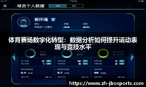 体育赛场数字化转型：数据分析如何提升运动表现与竞技水平