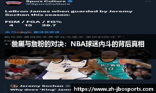 詹黑与詹粉的对决：NBA球迷内斗的背后真相