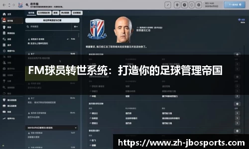 FM球员转世系统：打造你的足球管理帝国